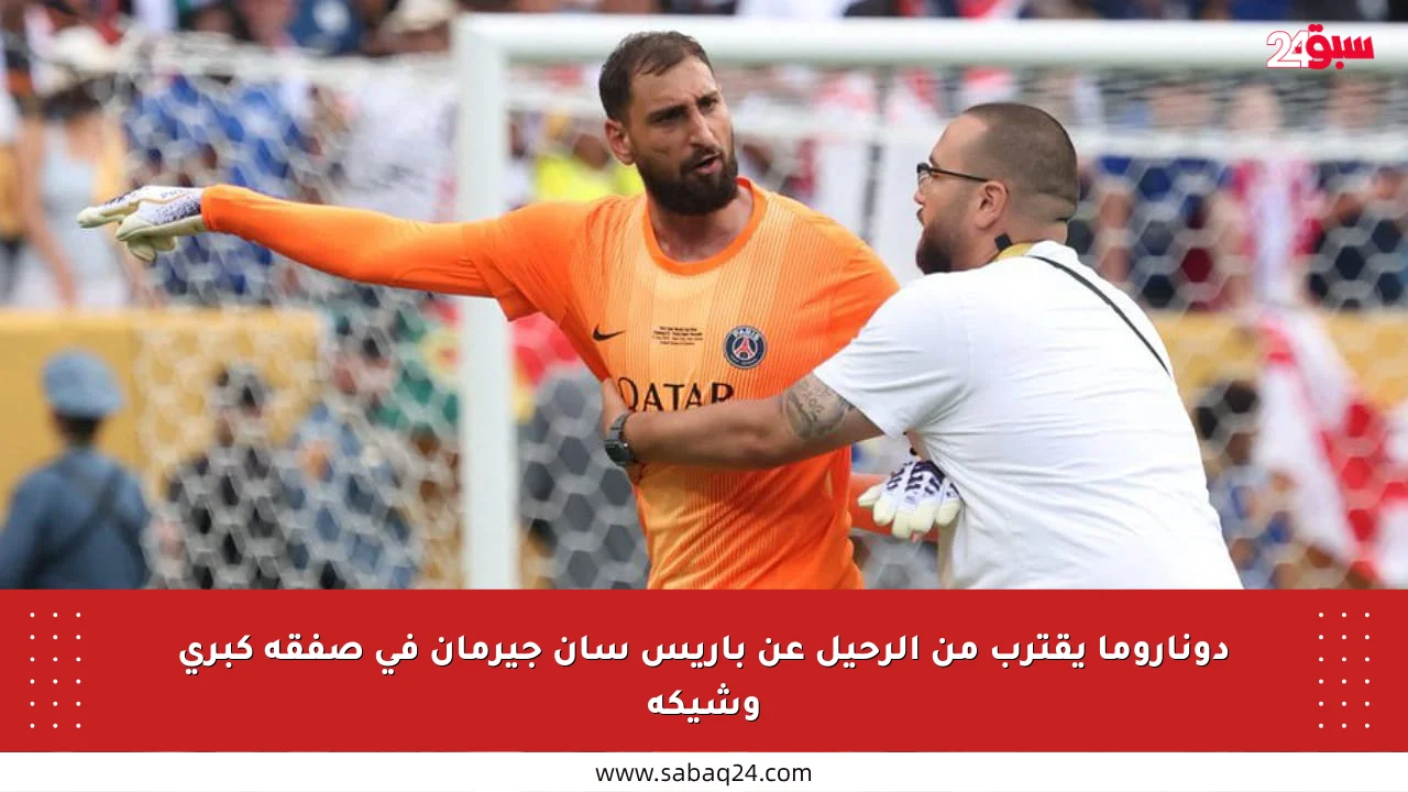 دوناروما يقترب من الرحيل عن باريس سان جيرمان في صفقة كبرى وشيكة